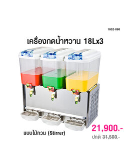 เครื่องกดน้ำหวาน 18Lx3 แบบพ่นน้ำพุ (JETSPRAY) 1602-097
