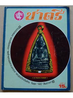 ชาตรี ฉบับที่ 4