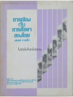 การเมืองกับการศึกษาของไทย