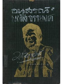 อนุสรณ์ มนัส จรรยงค์ (พิมพ์ครั้งที่ 2)