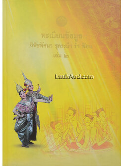 ทะเบียนข้อมูล : วิพิธทัศนา ชุดระบำ รำ ฟ้อน เล่ม 2