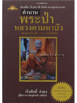 ตำนานพระป่า หลวงตามหาบัว พระธรรมวิสุทธิมงคล ญาณสัมปันโน