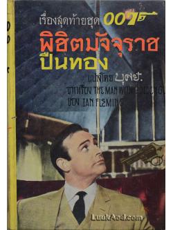 พิชิตมัจจุราชปืนทอง เรื่องสุดท้ายของชุด พยัคฆ์ร้าย 007