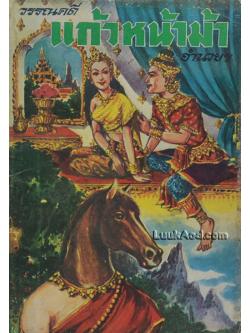 วรรณคดี แก้วหน้าม้า