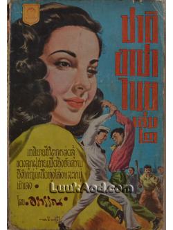 ชาติอาชาไนยเล่ม 2 / อรวรรณ