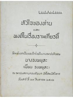 หัวใจของท่านและพงศ์ในเรื่องรามเกียรติ์