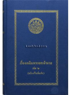 เรื่องเฉลิมพระยศเจ้านาย เล่ม 2 (ฉบับแก้ไขเพิ่มเติม)