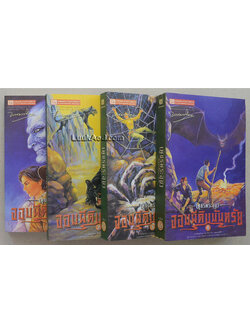 เพชรพระอุมา เล่ม 9-12 ตอนจอมผีดิบมันตรัย (4 เล่มจบในตอน)