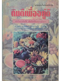 กินดีเพื่ออยู่ดี