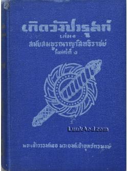 เกิดวังปารุสก์ สมัยสมบูรณาญาสิทธิราชย์ / พระเจ้าวรวงศ์เธอ พระองค์เจ้าจุลจักรพงษ์