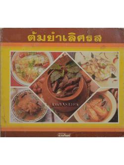 ต้มยำเลิศรส