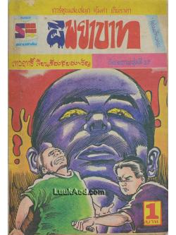 ผีพยาบาท