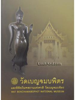 วัดเบญจมบพิตร และพิพิธภัณฑสถานแห่งชาติ วัดเบญจมบพิตร (WAT BENCHAMABOPHIT NATIONAL MUSEUM)