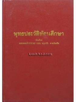 พุทธประวัติทัศนศึกษา