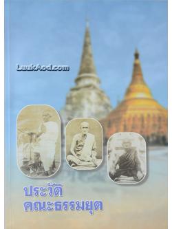 ประวัติคณะธรรมยุต