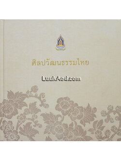 ศิลปวัฒนธรรมไทย