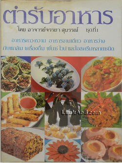 ตำรับอาหาร ชุดที่ 1