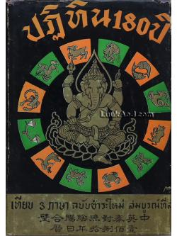 ปฏิทิน 180 ปี เทียบ 3 ภาษา ฉบับชำระใหม่ สมบูรณ์ที่สุด