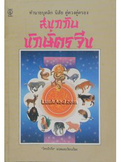 สนุกกับนักษัตรจีน “โหรปักกิ่ง”