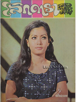 โลกดารา (ฉบับที่ 9) 1 กันยายน 2513