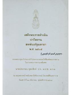 เสด็จพระราชดำเนินปากีสถาน สหพันธรัฐมลายา พ.ศ. 2505