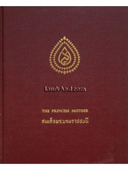 สมเด็จพระบรมราชชนนี THE PRINCESS MOTHER