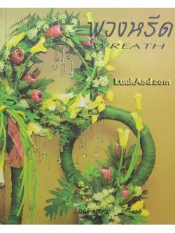 พวงหรีด - WREATH