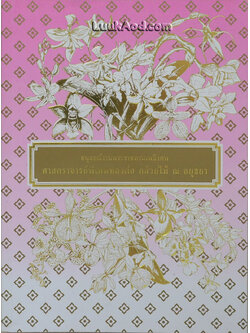 อนุสรณ์งานพระราชทานเพลิงศพ ศาสตราจารย์พิเศษทองต่อ กล้วยไม้ ณ อยุธยา