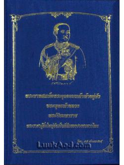 พระบาทสมเด็จพระจุลจอมเกล้าเจ้าอยู่หัว พระพุทธเจ้าหลวง พระปิยมหาราช พระราชาผู้ยิ่งใหญ่อันเป็นที่รักของปวงชนชาวไทย / ชาลี เอี่ยมกระสินธุ์