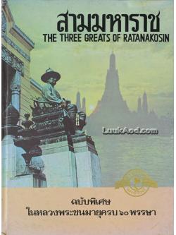 สามมหาราชแห่งจักรีวงศ์ THE THREE GREATS OF RATANAKOSIN