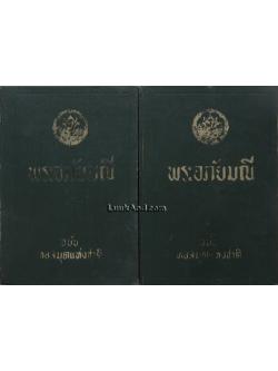 พระอภัยมณี ฉบับหอสมุดแห่งชาติ (2 เล่มจบ)