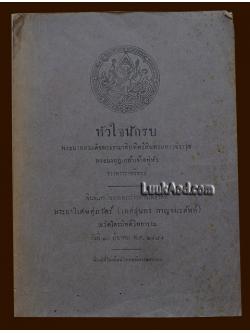 หัวใจนักรบ พิมพ์แจกในงานพระราชทานเพลิงศพ พระยาวิเศษศุภวัตร์ (เทศสุนทร กาญจนะศัพท์)