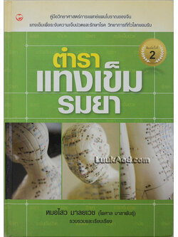 ตำราแทงเข็ม รมยา