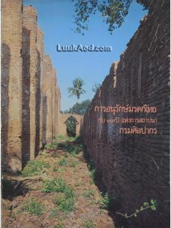 การอนุรักษ์มรดกไทย กับ 77 ปี แห่งการสถาปนากรมศิลปากร