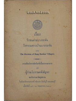 เรื่อง วีรชนค่ายบางระจัน วีรกรรมชาวบ้านบางระจัน และ The Heroism of Bang Rachan Villagers
