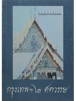 กรุงเทพ ฯ 2 ศตวรรษ