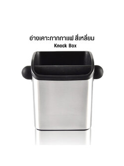 อ่างเคาะกากกาแฟสแตนเลส เหลี่ยมจตุรัส มินิ