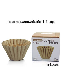 กระดาษกรองกาแฟ Koonan ทรงคัพเค้ก 1-4 ถ้วย