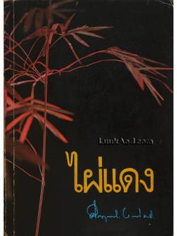 ไผ่แดง / ม.ร.ว. คึกฤทธิ์ ปราโมช