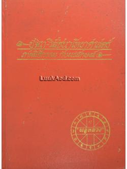 ปุจฉา-วิสัชนาโหราศาสตร์ ภาคพิธีกรรมกับนรลักษณ์