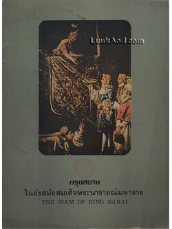 กรุงสยาม ในรัชสมัยสมเด็จพระนารายณ์มหาราช THE SIAM OF KING NARAI