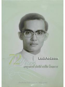 72 Years เจษฎาจารย์ ประทีป มาร์ติน โกมลมาศ อธิการบดีกิตติคุณ มหาวิทยาลัยอัสสัมชัญ (เอแบค)