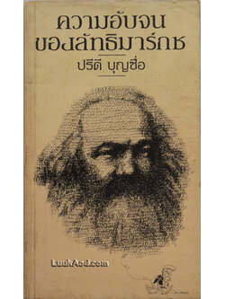 ความอับจนของลัทธิมาร์กซ