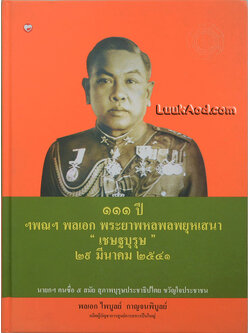 111 ปี ฯพณฯ พลเอก พระยาพหลพลพยุหเสนา “เชษฐบุรุษ”