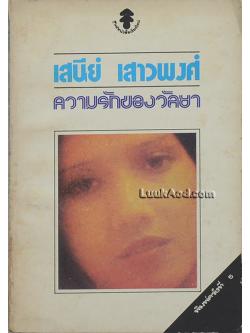 ความรักของวัลยา