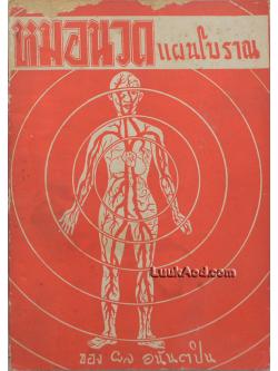 หมอนวดแผนโบราณ