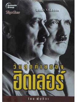 วันสุดท้ายของฮิตเลอร์