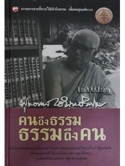 คนถึงธรรม ธรรมถึงคน