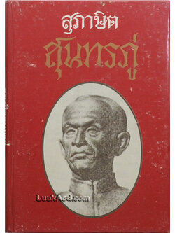 สุภาษิต สุนทรภู่