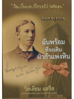 ฉันพร้อมที่จะเดินฝ่ากำแพงหิน